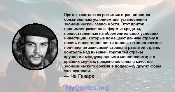 Приток капитала из развитых стран является обязательным условием для установления экономической зависимости. Этот приток принимает различные формы: кредиты, предоставленные на обременительных условиях; инвестиции,