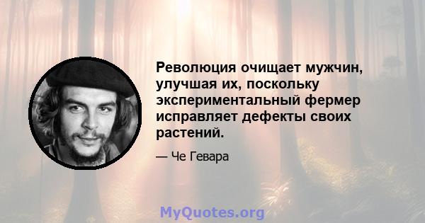 Революция очищает мужчин, улучшая их, поскольку экспериментальный фермер исправляет дефекты своих растений.