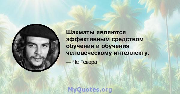 Шахматы являются эффективным средством обучения и обучения человеческому интеллекту.