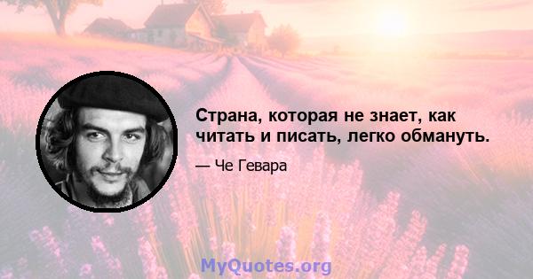 Страна, которая не знает, как читать и писать, легко обмануть.