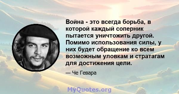 Война - это всегда борьба, в которой каждый соперник пытается уничтожить другой. Помимо использования силы, у них будет обращение ко всем возможным уловкам и стратагам для достижения цели.