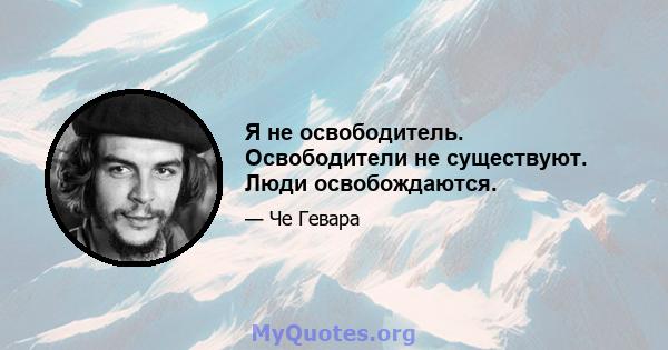 Я не освободитель. Освободители не существуют. Люди освобождаются.