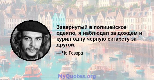 Завернутый в полицейское одеяло, я наблюдал за дождем и курил одну черную сигарету за другой.