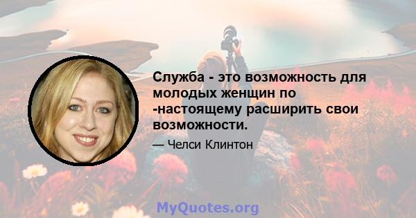 Служба - это возможность для молодых женщин по -настоящему расширить свои возможности.