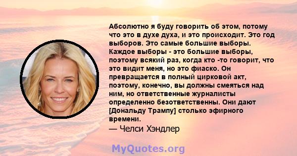 Абсолютно я буду говорить об этом, потому что это в духе духа, и это происходит. Это год выборов. Это самые большие выборы. Каждое выборы - это большие выборы, поэтому всякий раз, когда кто -то говорит, что это видит