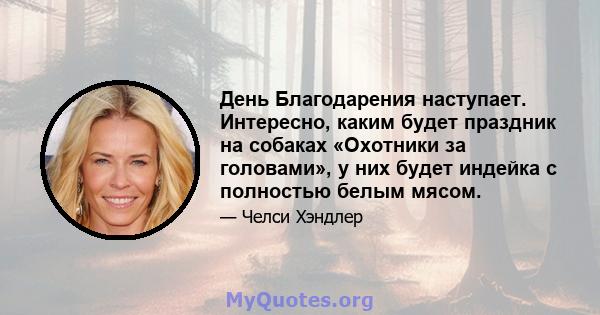 День Благодарения наступает. Интересно, каким будет праздник на собаках «Охотники за головами», у них будет индейка с полностью белым мясом.