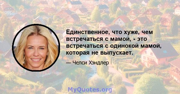 Единственное, что хуже, чем встречаться с мамой, - это встречаться с одинокой мамой, которая не выпускает.