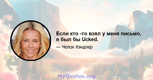 Если кто -то взял у меня письмо, я был бы Ucked.