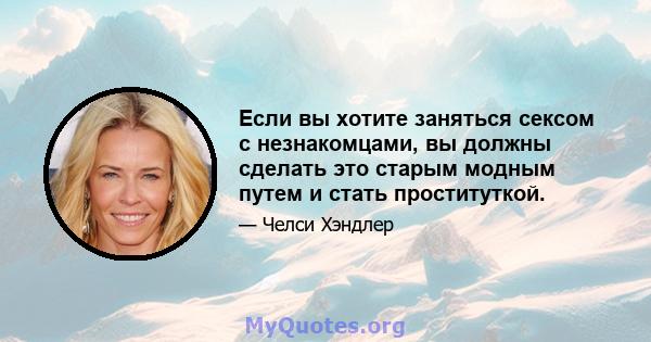 Если вы хотите заняться сексом с незнакомцами, вы должны сделать это старым модным путем и стать проституткой.