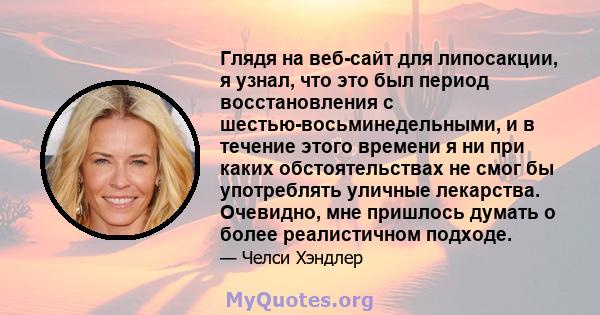 Глядя на веб-сайт для липосакции, я узнал, что это был период восстановления с шестью-восьминедельными, и в течение этого времени я ни при каких обстоятельствах не смог бы употреблять уличные лекарства. Очевидно, мне