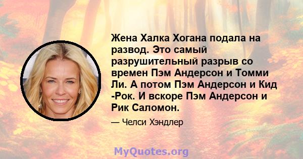 Жена Халка Хогана подала на развод. Это самый разрушительный разрыв со времен Пэм Андерсон и Томми Ли. А потом Пэм Андерсон и Кид -Рок. И вскоре Пэм Андерсон и Рик Саломон.