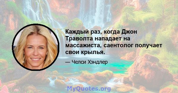 Каждый раз, когда Джон Траволта нападает на массажиста, саентолог получает свои крылья.