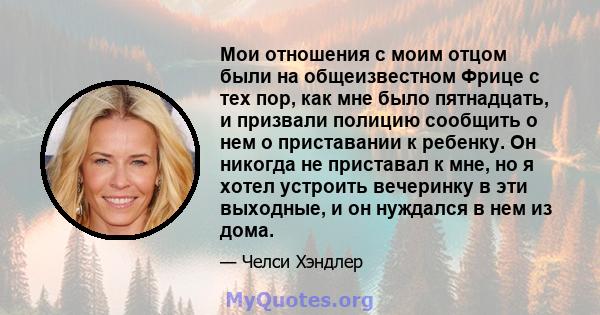 Мои отношения с моим отцом были на общеизвестном Фрице с тех пор, как мне было пятнадцать, и призвали полицию сообщить о нем о приставании к ребенку. Он никогда не приставал к мне, но я хотел устроить вечеринку в эти