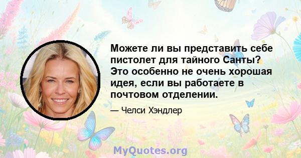 Можете ли вы представить себе пистолет для тайного Санты? Это особенно не очень хорошая идея, если вы работаете в почтовом отделении.