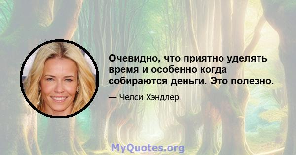 Очевидно, что приятно уделять время и особенно когда собираются деньги. Это полезно.