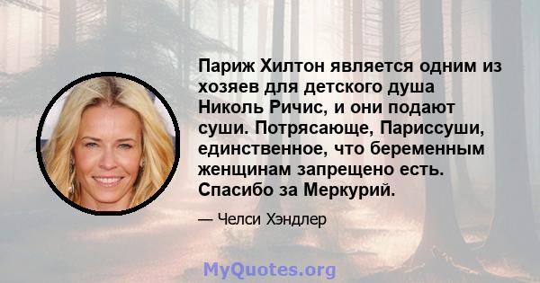 Париж Хилтон является одним из хозяев для детского душа Николь Ричис, и они подают суши. Потрясающе, Париссуши, единственное, что беременным женщинам запрещено есть. Спасибо за Меркурий.