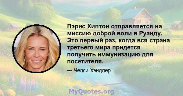 Пэрис Хилтон отправляется на миссию доброй воли в Руанду. Это первый раз, когда вся страна третьего мира придется получить иммунизацию для посетителя.