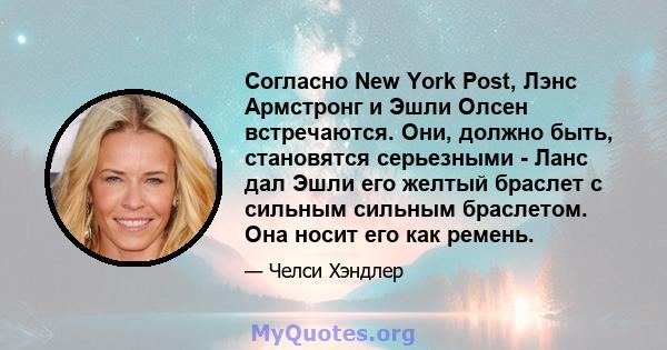 Согласно New York Post, Лэнс Армстронг и Эшли Олсен встречаются. Они, должно быть, становятся серьезными - Ланс дал Эшли его желтый браслет с сильным сильным браслетом. Она носит его как ремень.