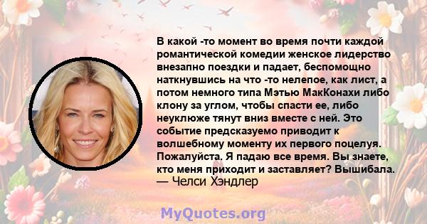 В какой -то момент во время почти каждой романтической комедии женское лидерство внезапно поездки и падает, беспомощно наткнувшись на что -то нелепое, как лист, а потом немного типа Мэтью МакКонахи либо клону за углом,