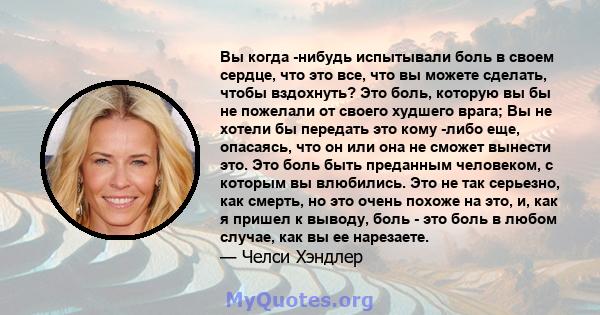 Вы когда -нибудь испытывали боль в своем сердце, что это все, что вы можете сделать, чтобы вздохнуть? Это боль, которую вы бы не пожелали от своего худшего врага; Вы не хотели бы передать это кому -либо еще, опасаясь,