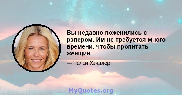 Вы недавно поженились с рэпером. Им не требуется много времени, чтобы пропитать женщин.