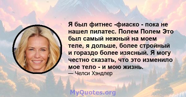 Я был фитнес -фиаско - пока не нашел пилатес. Полем Полем Это был самый нежный на моем теле, я дольше, более стройный и гораздо более изясный. Я могу честно сказать, что это изменило мое тело - и мою жизнь.