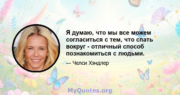 Я думаю, что мы все можем согласиться с тем, что спать вокруг - отличный способ познакомиться с людьми.