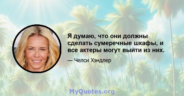 Я думаю, что они должны сделать сумеречные шкафы, и все актеры могут выйти из них.