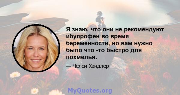 Я знаю, что они не рекомендуют ибупрофен во время беременности, но вам нужно было что -то быстро для похмелья.