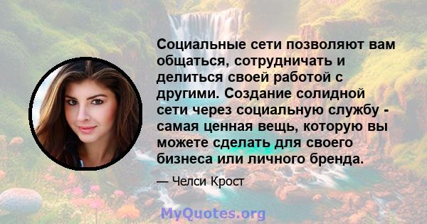 Социальные сети позволяют вам общаться, сотрудничать и делиться своей работой с другими. Создание солидной сети через социальную службу - самая ценная вещь, которую вы можете сделать для своего бизнеса или личного