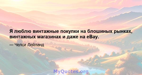 Я люблю винтажные покупки на блошиных рынках, винтажных магазинах и даже на eBay.