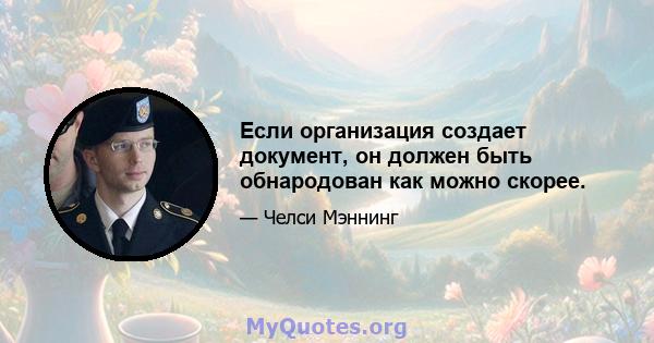 Если организация создает документ, он должен быть обнародован как можно скорее.