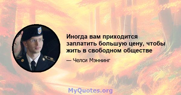 Иногда вам приходится заплатить большую цену, чтобы жить в свободном обществе