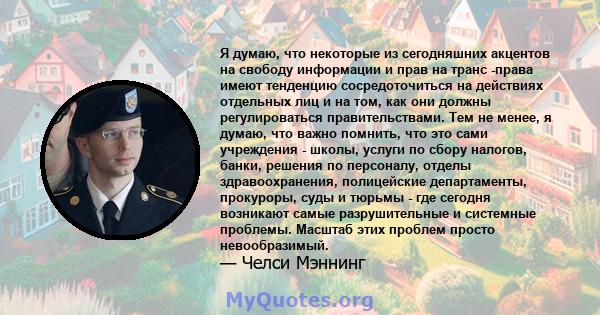 Я думаю, что некоторые из сегодняшних акцентов на свободу информации и прав на транс -права имеют тенденцию сосредоточиться на действиях отдельных лиц и на том, как они должны регулироваться правительствами. Тем не