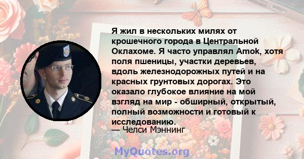 Я жил в нескольких милях от крошечного города в Центральной Оклахоме. Я часто управлял Amok, хотя поля пшеницы, участки деревьев, вдоль железнодорожных путей и на красных грунтовых дорогах. Это оказало глубокое влияние