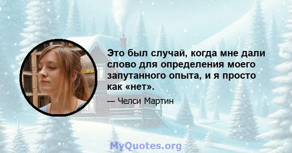 Это был случай, когда мне дали слово для определения моего запутанного опыта, и я просто как «нет».