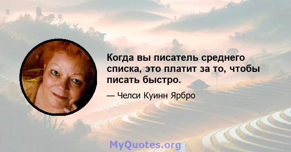 Когда вы писатель среднего списка, это платит за то, чтобы писать быстро.