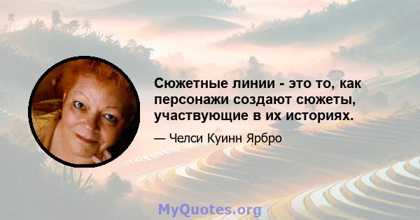 Сюжетные линии - это то, как персонажи создают сюжеты, участвующие в их историях.