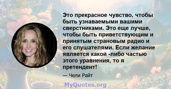 Это прекрасное чувство, чтобы быть узнаваемыми вашими сверстниками. Это еще лучше, чтобы быть приветствующим и принятым страновым радио и его слушателями. Если желание является какой -либо частью этого уравнения, то я