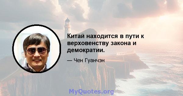 Китай находится в пути к верховенству закона и демократии.