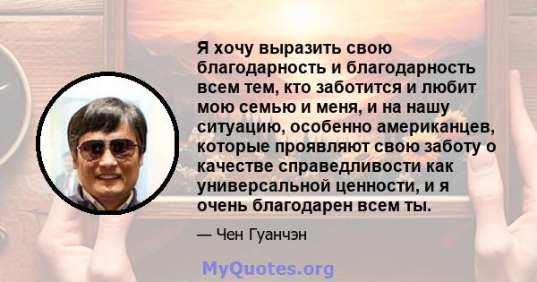 Я хочу выразить свою благодарность и благодарность всем тем, кто заботится и любит мою семью и меня, и на нашу ситуацию, особенно американцев, которые проявляют свою заботу о качестве справедливости как универсальной