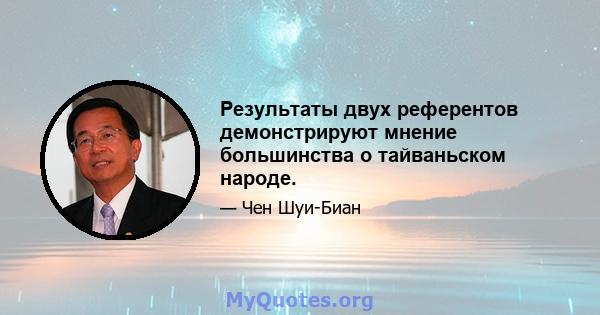 Результаты двух референтов демонстрируют мнение большинства о тайваньском народе.