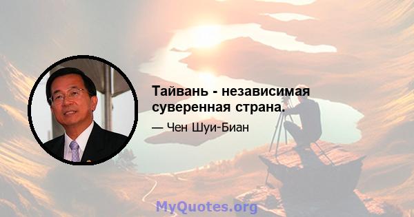 Тайвань - независимая суверенная страна.