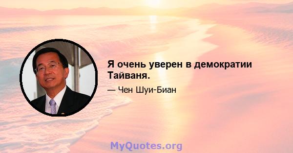 Я очень уверен в демократии Тайваня.