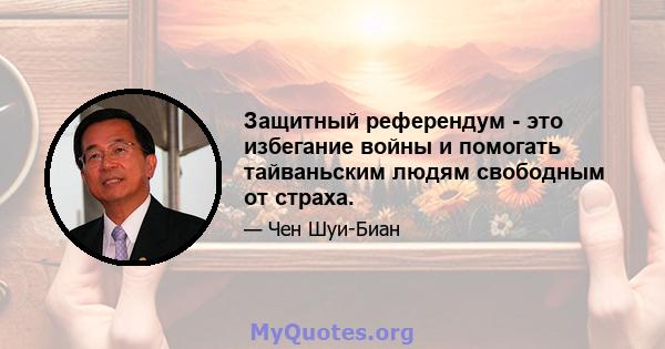 Защитный референдум - это избегание войны и помогать тайваньским людям свободным от страха.