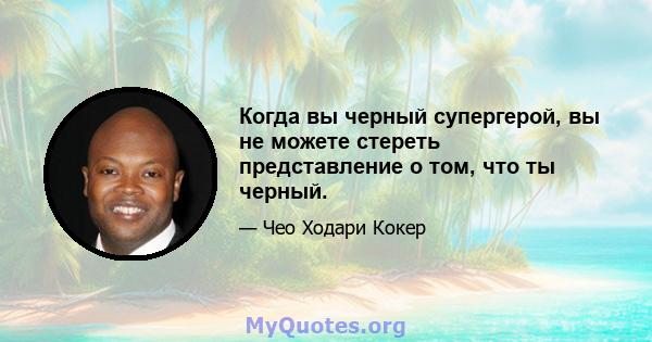 Когда вы черный супергерой, вы не можете стереть представление о том, что ты черный.