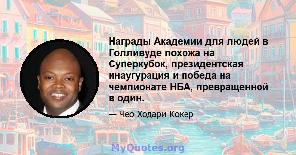 Награды Академии для людей в Голливуде похожа на Суперкубок, президентская инаугурация и победа на чемпионате НБА, превращенной в один.