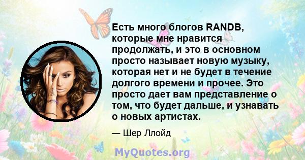 Есть много блогов RANDB, которые мне нравится продолжать, и это в основном просто называет новую музыку, которая нет и не будет в течение долгого времени и прочее. Это просто дает вам представление о том, что будет