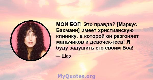 МОЙ БОГ! Это правда? [Маркус Бахманн] имеет христианскую клинику, в которой он разгоняет мальчиков и девочек-геев! Я буду задушить его своим Боа!