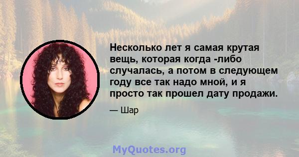 Несколько лет я самая крутая вещь, которая когда -либо случалась, а потом в следующем году все так надо мной, и я просто так прошел дату продажи.